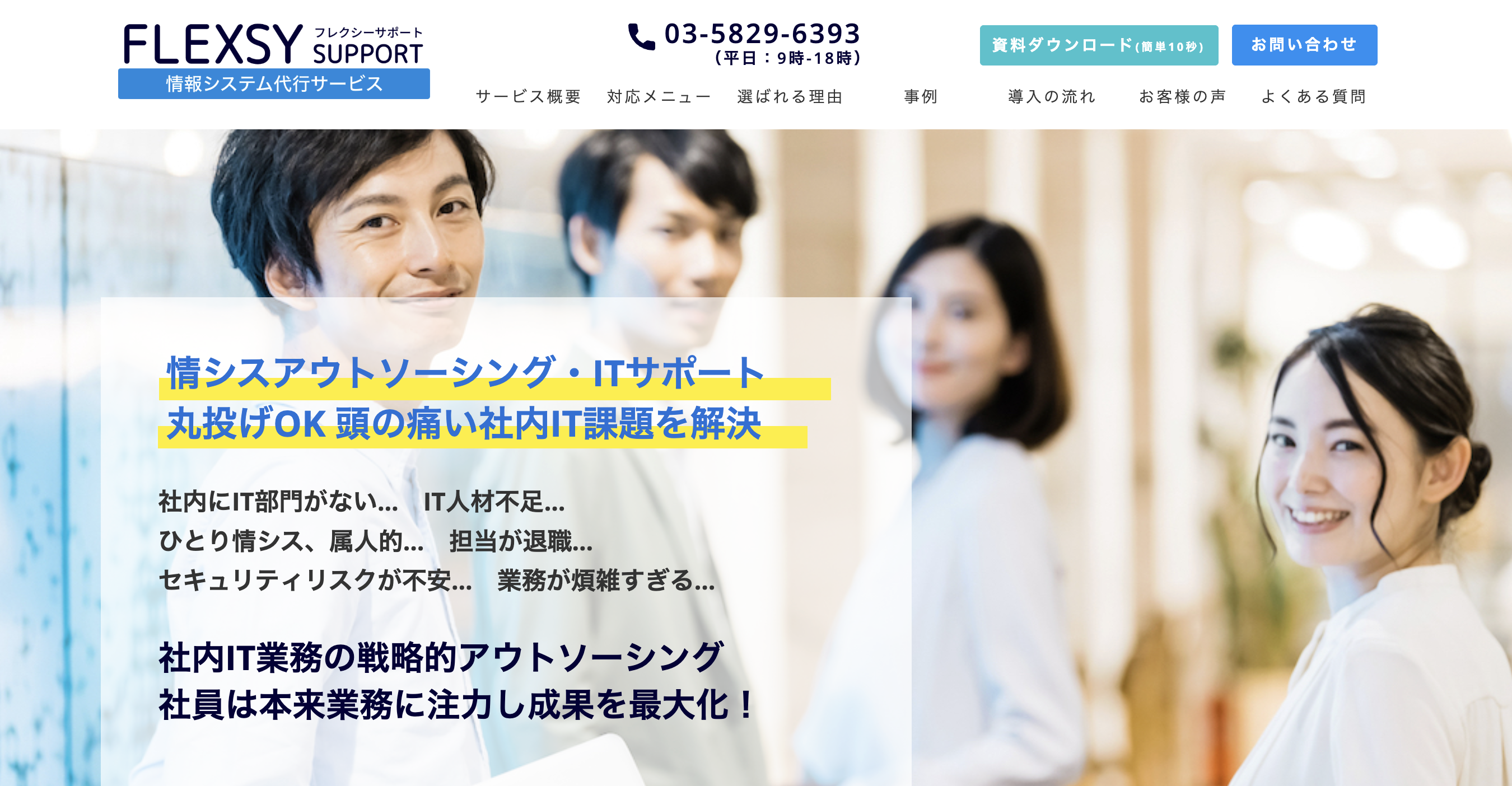 情シスアウトソーシング・社内ITサポートのフレクシーサポート情報システム代行サービス