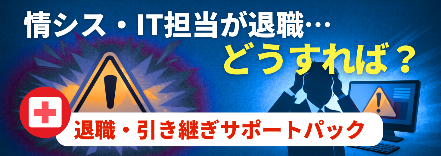 情シス・IT担当の退職引き継ぎサポートパック