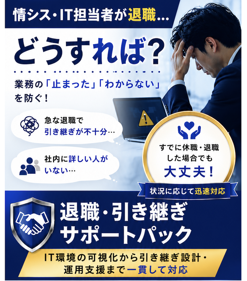 情シス・IT担当の退職引き継ぎサポートパック