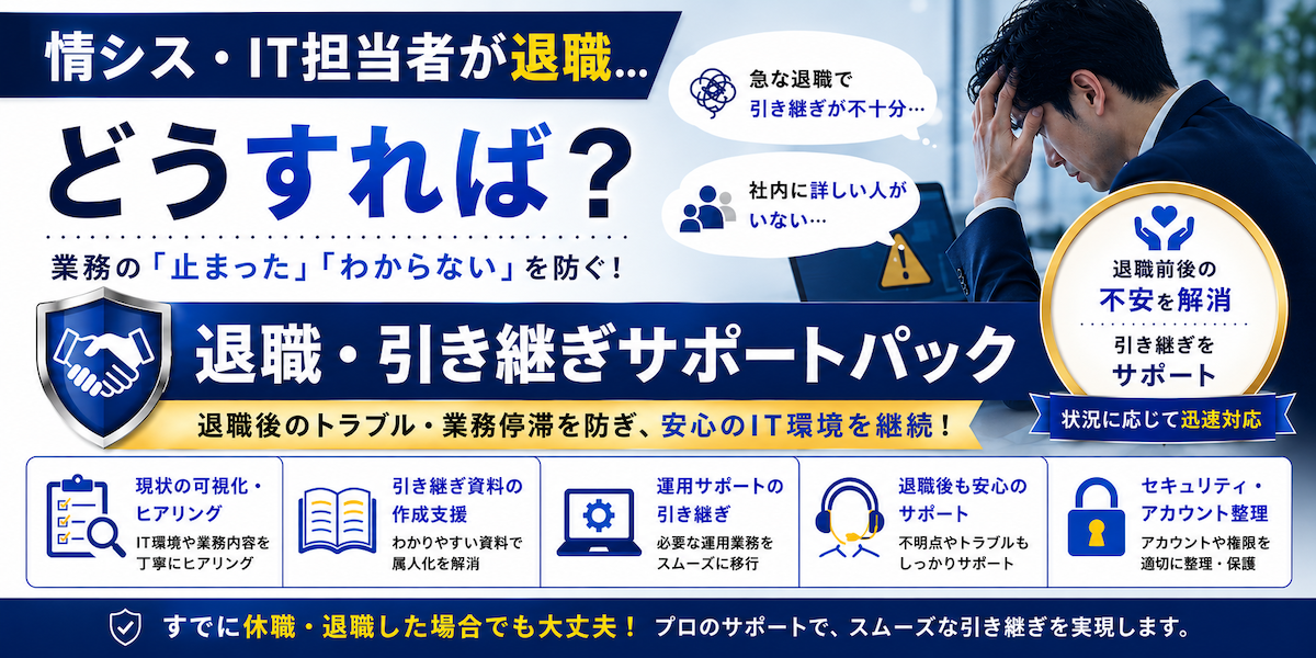 情シス・IT担当の退職引き継ぎサポートパック
